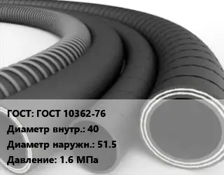 Рукав ГОСТ 10362-76 d=40 D=51.5 1.6 МПа